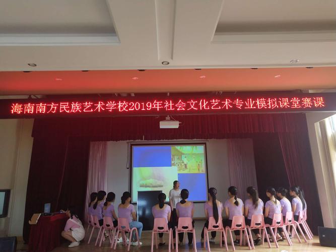 海南南方民族艺术学校社会文化艺术班的模拟课堂赛课活动