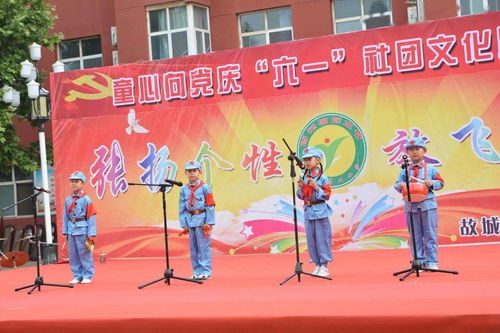 童心向党庆 六一 社团文化展风采 故城县郑口第二小学庆祝 六一 国际儿童节活动剪影