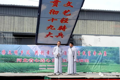 河北省心连心艺术团到阜城,为村民送上 文化大餐