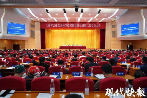 江苏省文化艺术科学技术协会第七届第二次会员大会召开