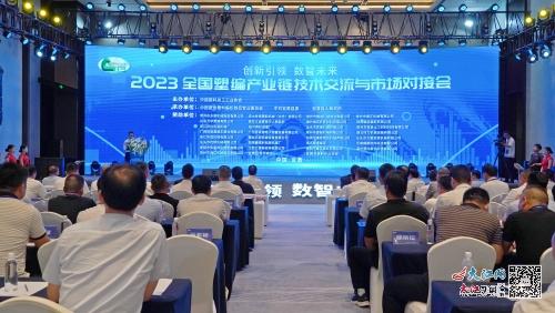 2023全国塑编产业链技术交流与市场对接会在抚举行 图
