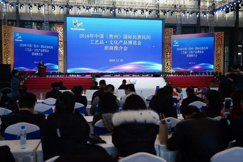 2018年中国 贵州 国际民族民间工艺品 文化产品博览会招商推介会举行 助力文化产业大招商