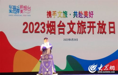 2023烟台文旅开放日暨烟台市文化旅游规划展活动成功举办