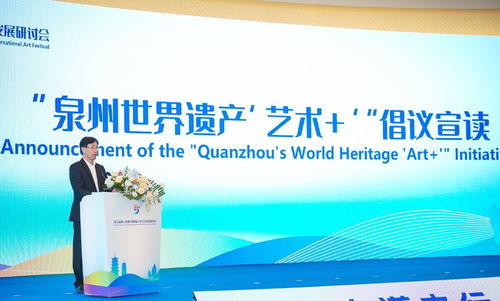 泉州世界遗产 艺术 倡议发布 搭建全球文化艺术交流平台