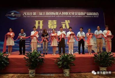 【聋人采访】2018第三届(上海)聋人创业产品展销会圆满成功!期待下届再见