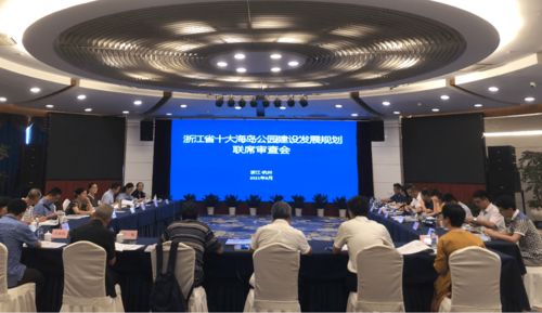 浙江省文化和旅游厅组织召开浙江省十大海岛公园建设发展规划联席审查会