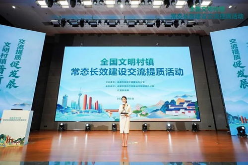 成都市全国文明村镇常态长效建设交流提质活动举行