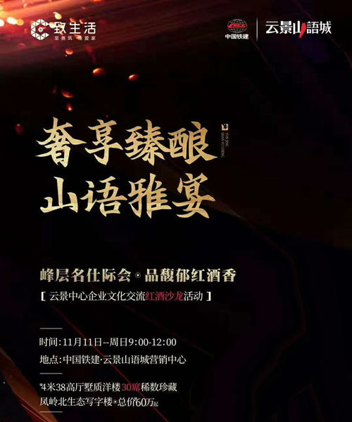 11月11日中国铁建云景山语城举行云景中心企业文化交流红酒沙龙活动