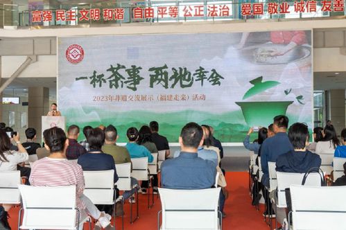 以茶为媒 共享非遗——杭州市赴厦门开展非遗走亲暨茶非遗交流展示活动