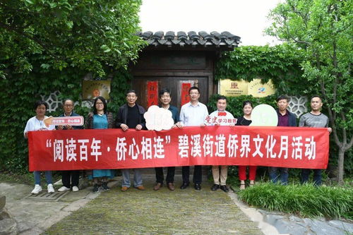 阅读百年 侨心相连丨碧溪侨界文化月活动举行