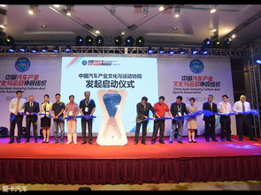 中国汽车产业文化与运动协同组织正式成立，推动文化艺术交流新篇章