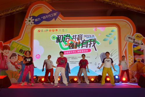 左滩文艺汇演 自组织联谊，绽放精彩生活