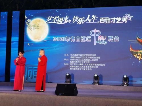 2021青白江区中秋晚会 艺术周末点亮快乐人生，百姓才艺秀展古镇风情